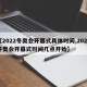 【2022冬奥会开幕式具体时间,2022冬奥会开幕式时间几点开始】