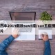 汽车2019新款suv5座/suv五座图片