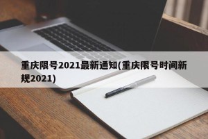 重庆限号2021最新通知(重庆限号时间新规2021)