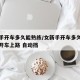 女新手开车多久能熟练/女新手开车多久能熟练次开车上路 自动挡