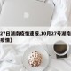 【27日湖南疫情速报,10月27号湖南新冠疫情】