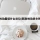新款悦动最低什么价位(新款悦动多少钱能落地)