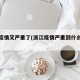浙江疫情又严重了(浙江疫情严重到什么程度?)