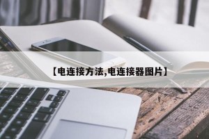 【电连接方法,电连接器图片】