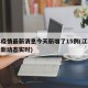 江苏疫情最新消息今天新增了15例(江苏疫情最新动态实时)