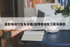 金彭电动三轮车价格/金博电动车三轮车新款