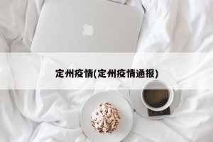 定州疫情(定州疫情通报)