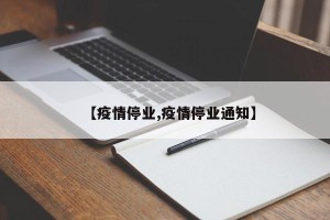 【疫情停业,疫情停业通知】