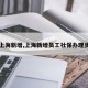 【上海新增,上海新增员工社保办理步骤】