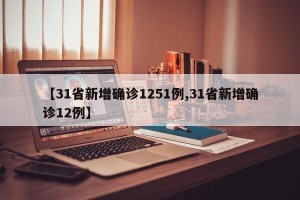 【31省新增确诊1251例,31省新增确诊12例】