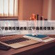 辽宁最新疫情通报/辽宁最新疫情发布