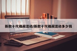 新款十代雅阁混动/新款十代雅阁混动多少钱