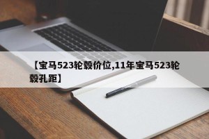 【宝马523轮毂价位,11年宝马523轮毂孔距】