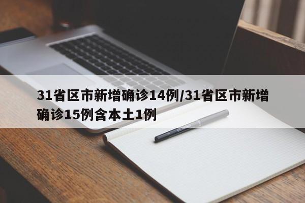 31省区市新增确诊14例/31省区市新增确诊15例含本土1例