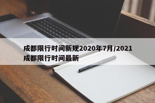 成都限行时间新规2020年7月/2021成都限行时间最新