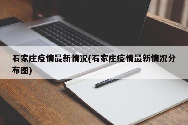 石家庄疫情最新情况(石家庄疫情最新情况分布图)