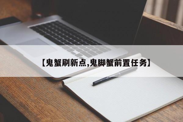 【鬼蟹刷新点,鬼脚蟹前置任务】