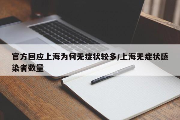 官方回应上海为何无症状较多/上海无症状感染者数量