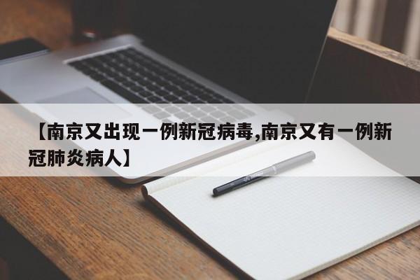 【南京又出现一例新冠病毒,南京又有一例新冠肺炎病人】