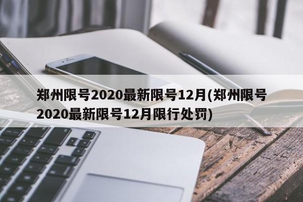 郑州限号2020最新限号12月(郑州限号2020最新限号12月限行处罚)