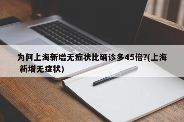 为何上海新增无症状比确诊多45倍?(上海 新增无症状)