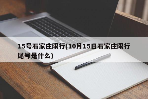 15号石家庄限行(10月15日石家庄限行尾号是什么)