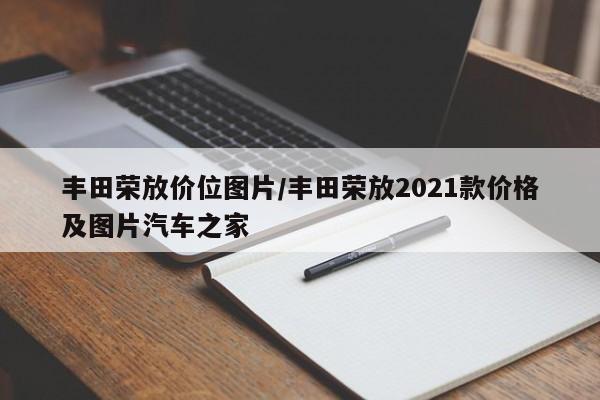 丰田荣放价位图片/丰田荣放2021款价格及图片汽车之家