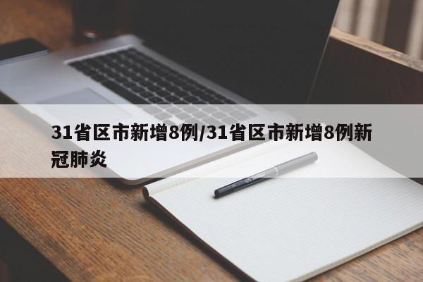 31省区市新增8例/31省区市新增8例新冠肺炎