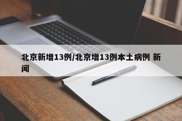 北京新增13例/北京增13例本土病例 新闻