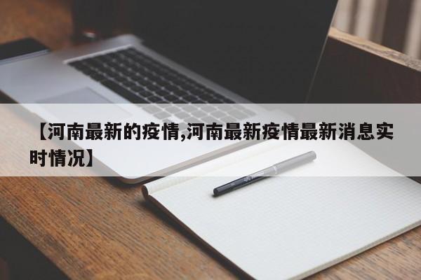 【河南最新的疫情,河南最新疫情最新消息实时情况】