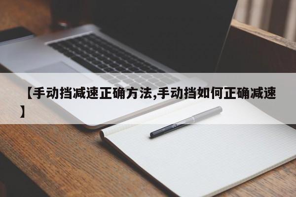 【手动挡减速正确方法,手动挡如何正确减速】