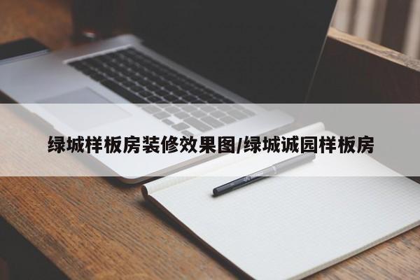 绿城样板房装修效果图/绿城诚园样板房