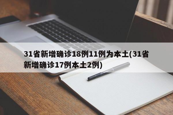 31省新增确诊18例11例为本土(31省新增确诊17例本土2例)