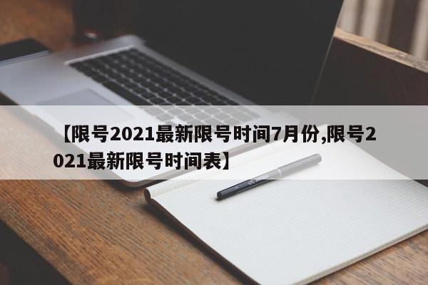 【限号2021最新限号时间7月份,限号2021最新限号时间表】