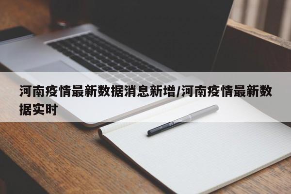 河南疫情最新数据消息新增/河南疫情最新数据实时