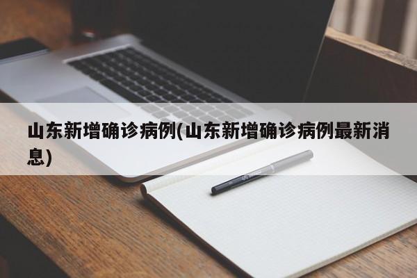 山东新增确诊病例(山东新增确诊病例最新消息)