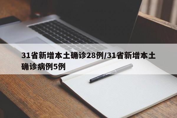 31省新增本土确诊28例/31省新增本土确诊病例5例