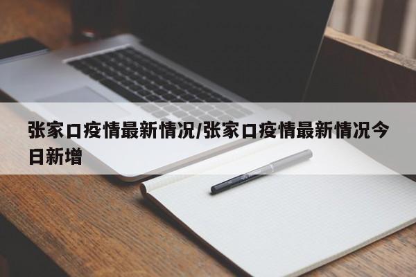 张家口疫情最新情况/张家口疫情最新情况今日新增