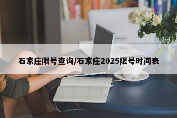 石家庄限号查询/石家庄2025限号时间表