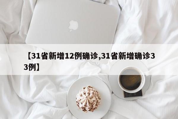 【31省新增12例确诊,31省新增确诊33例】