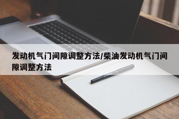 发动机气门间隙调整方法/柴油发动机气门间隙调整方法