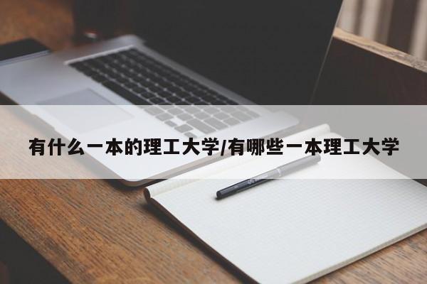 有什么一本的理工大学/有哪些一本理工大学