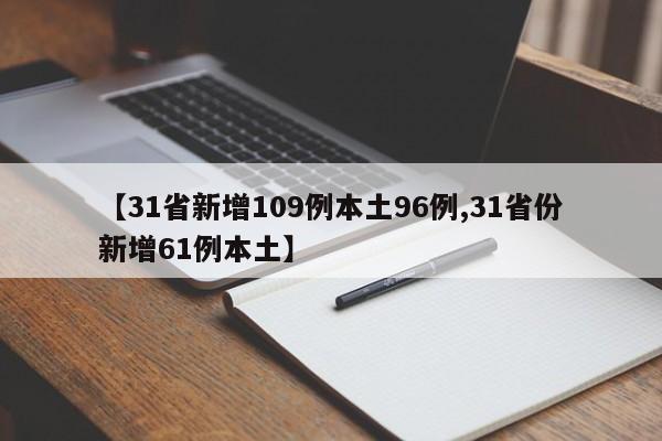 【31省新增109例本土96例,31省份新增61例本土】