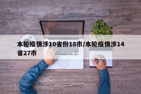本轮疫情涉10省份18市/本轮疫情涉14省27市