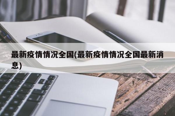 最新疫情情况全国(最新疫情情况全国最新消息)