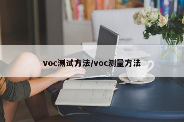 voc测试方法/voc测量方法