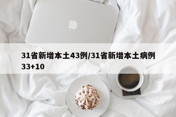 31省新增本土43例/31省新增本土病例33+10