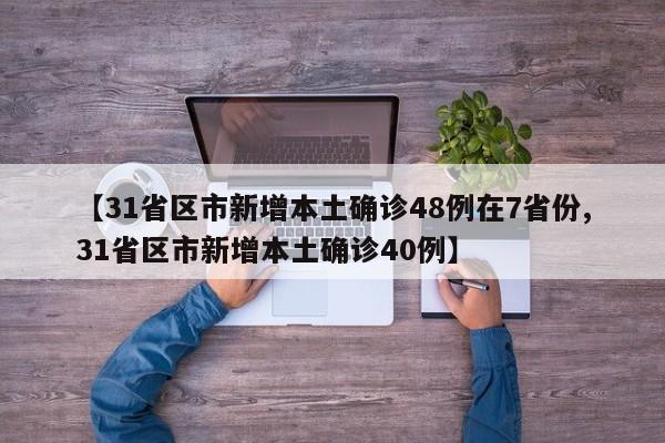 【31省区市新增本土确诊48例在7省份,31省区市新增本土确诊40例】