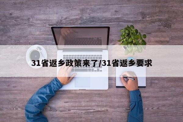 31省返乡政策来了/31省返乡要求