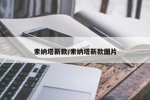 索纳塔新款/索纳塔新款图片